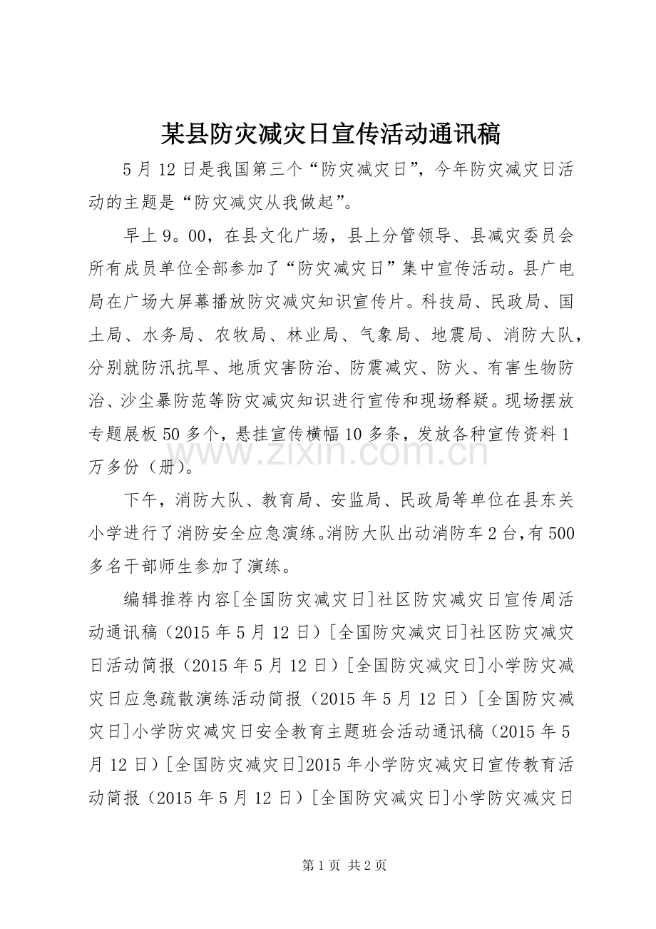 某县防灾减灾日宣传活动通讯稿.docx_第1页