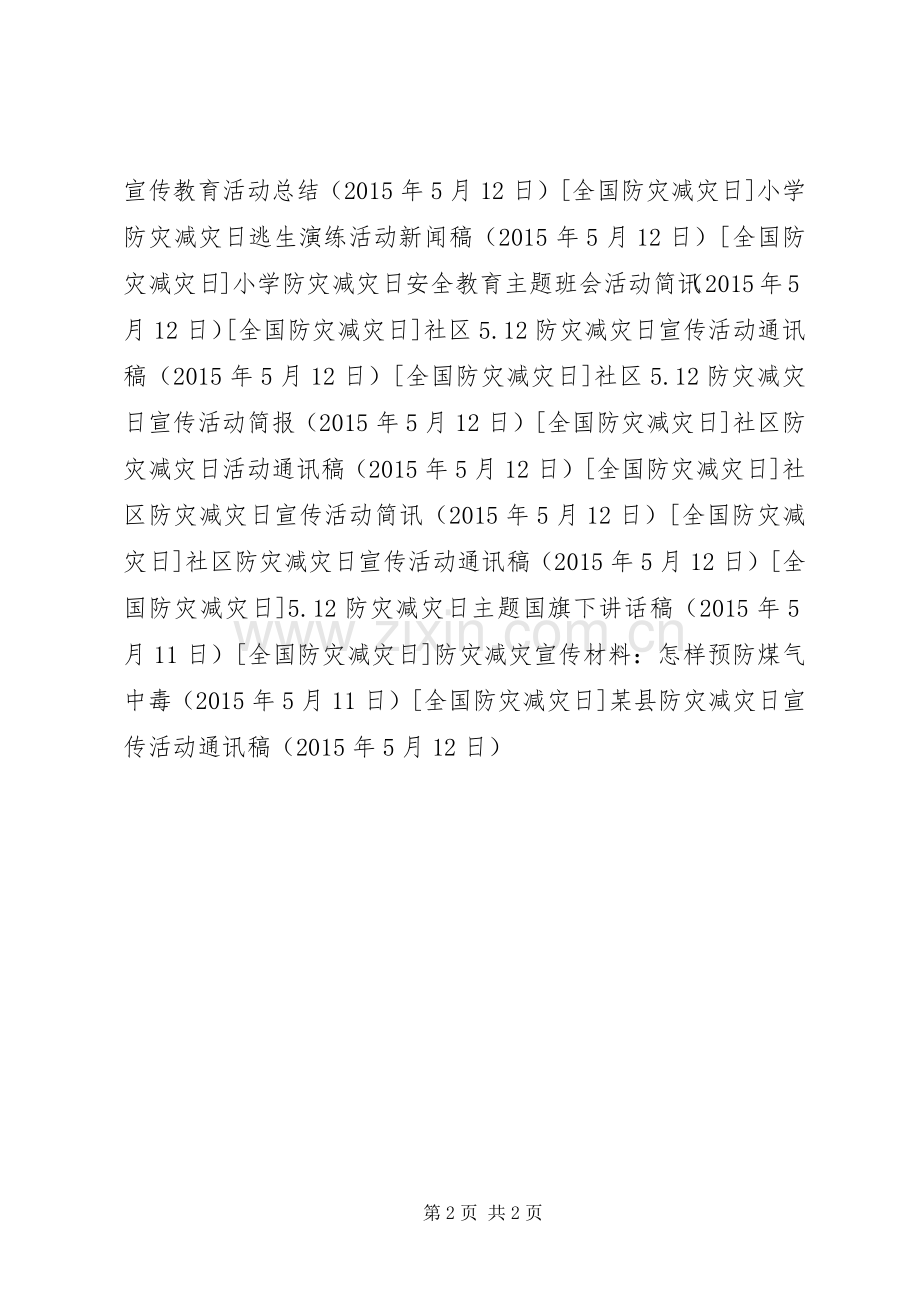 某县防灾减灾日宣传活动通讯稿.docx_第2页