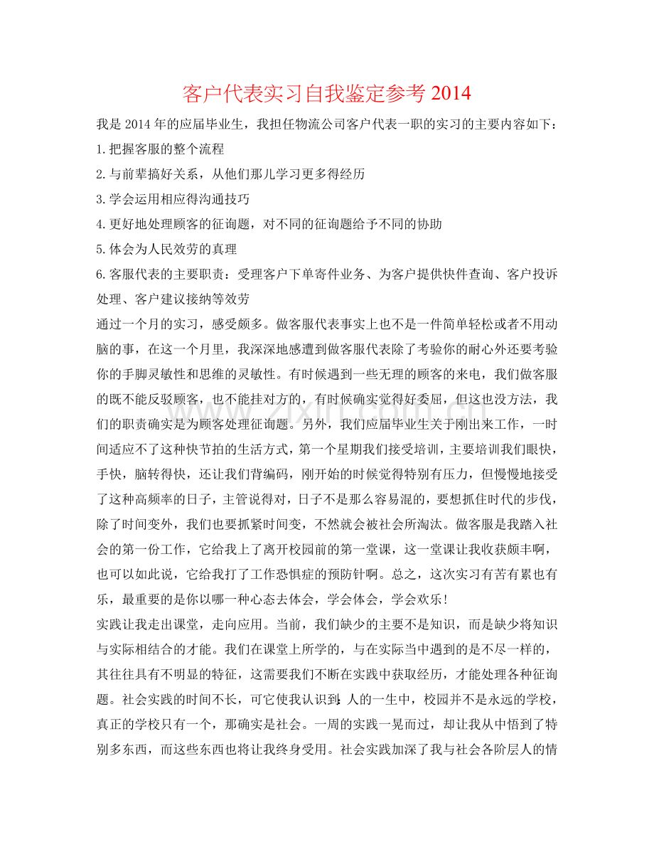 客户代表实习自我鉴定参考2014 .doc_第1页