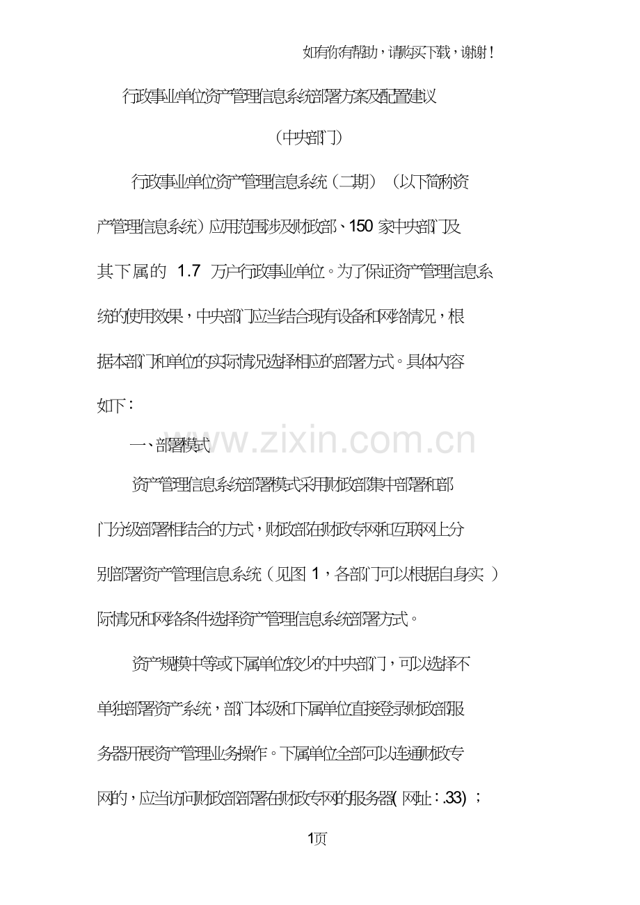 行政事业单位资产管理信息系统部署方案及配置建议.doc_第1页