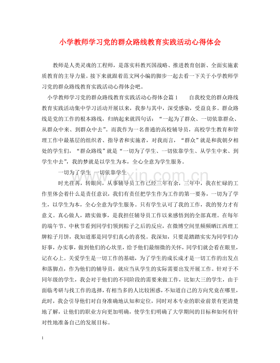 小学教师学习党的群众路线教育实践活动心得体会 .doc_第1页