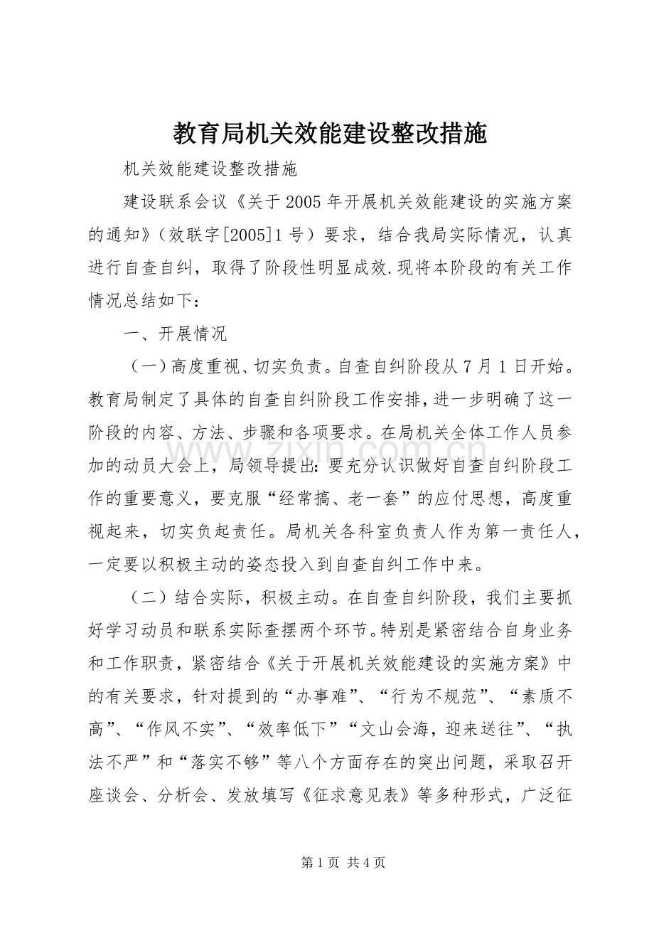 教育局机关效能建设整改措施.docx_第1页