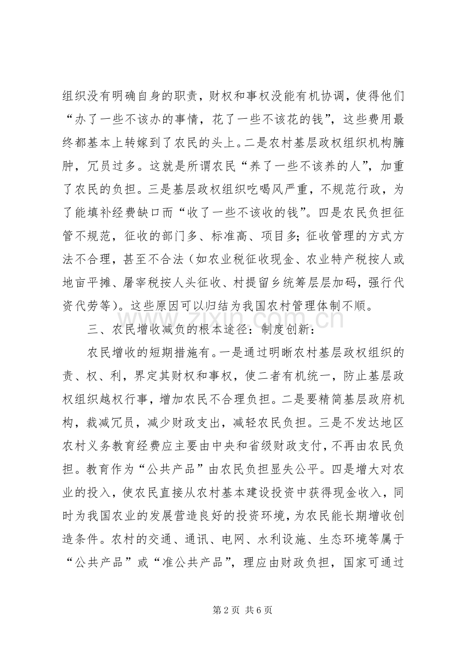 关于农民增收减负途径的深层次思考.docx_第2页