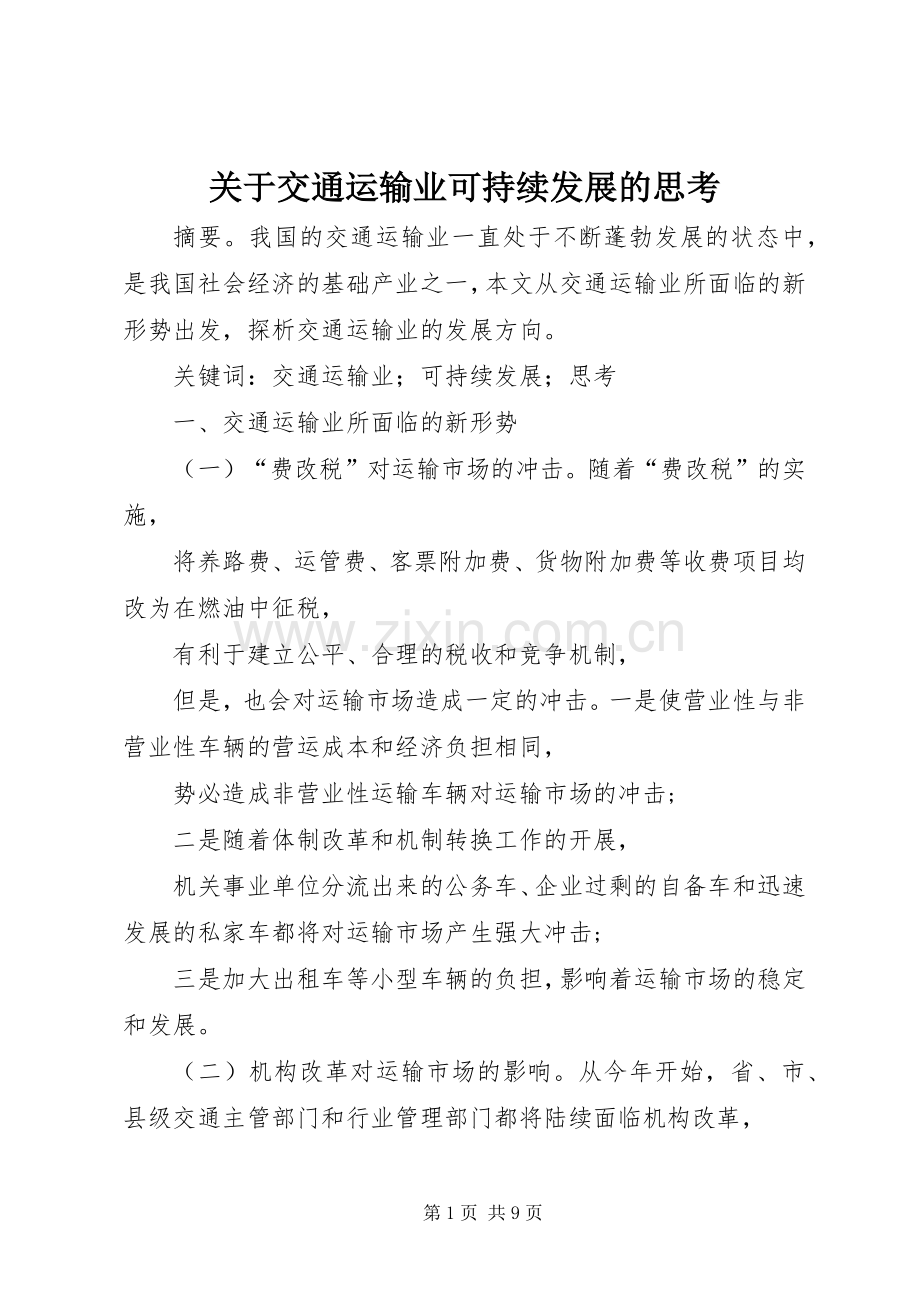 关于交通运输业可持续发展的思考.docx_第1页