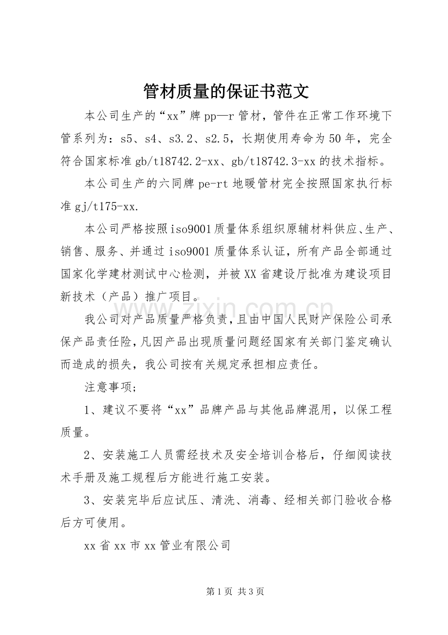 管材质量的保证书范文.docx_第1页