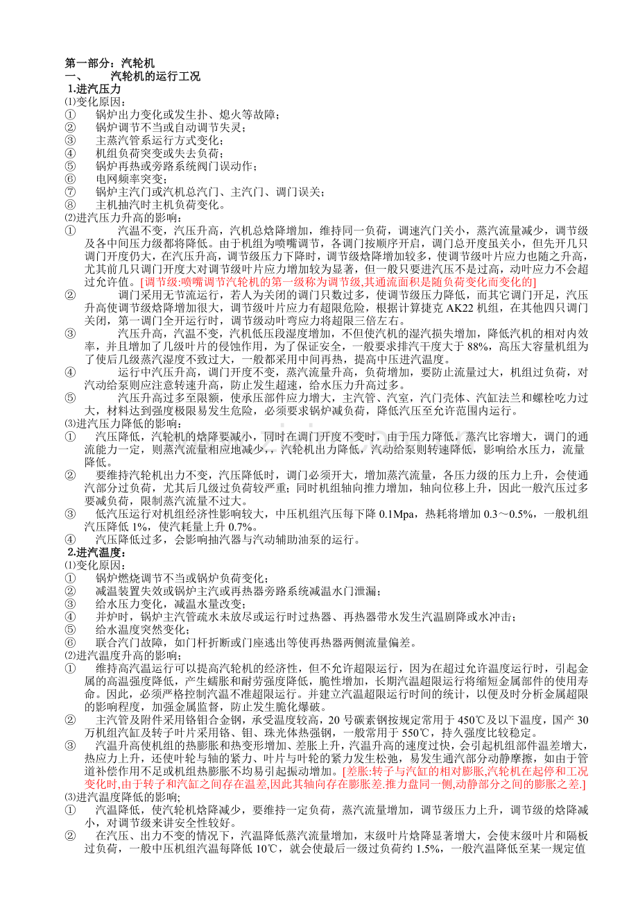 汽轮机运行分析.doc_第1页