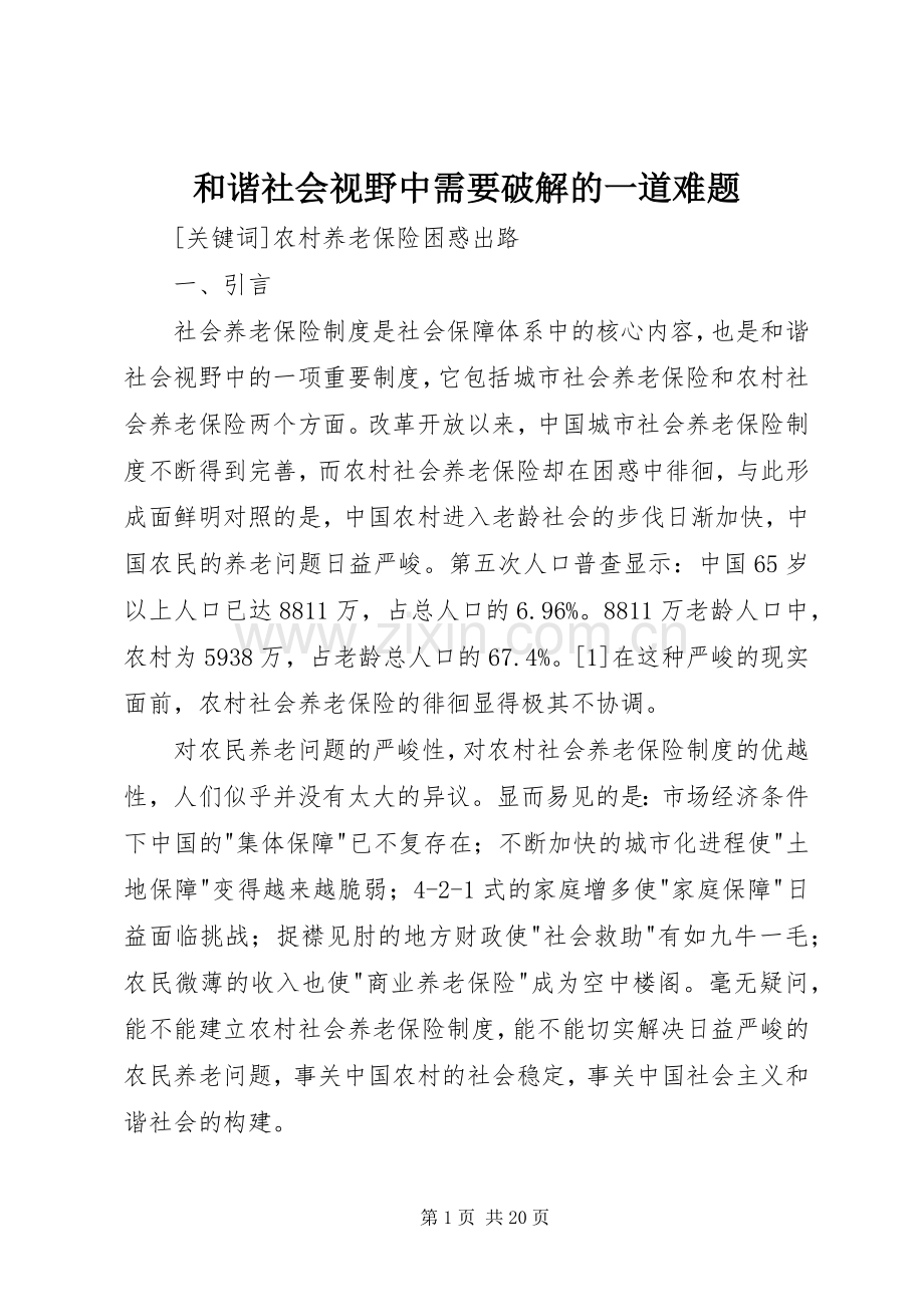 和谐社会视野中需要破解的一道难题.docx_第1页