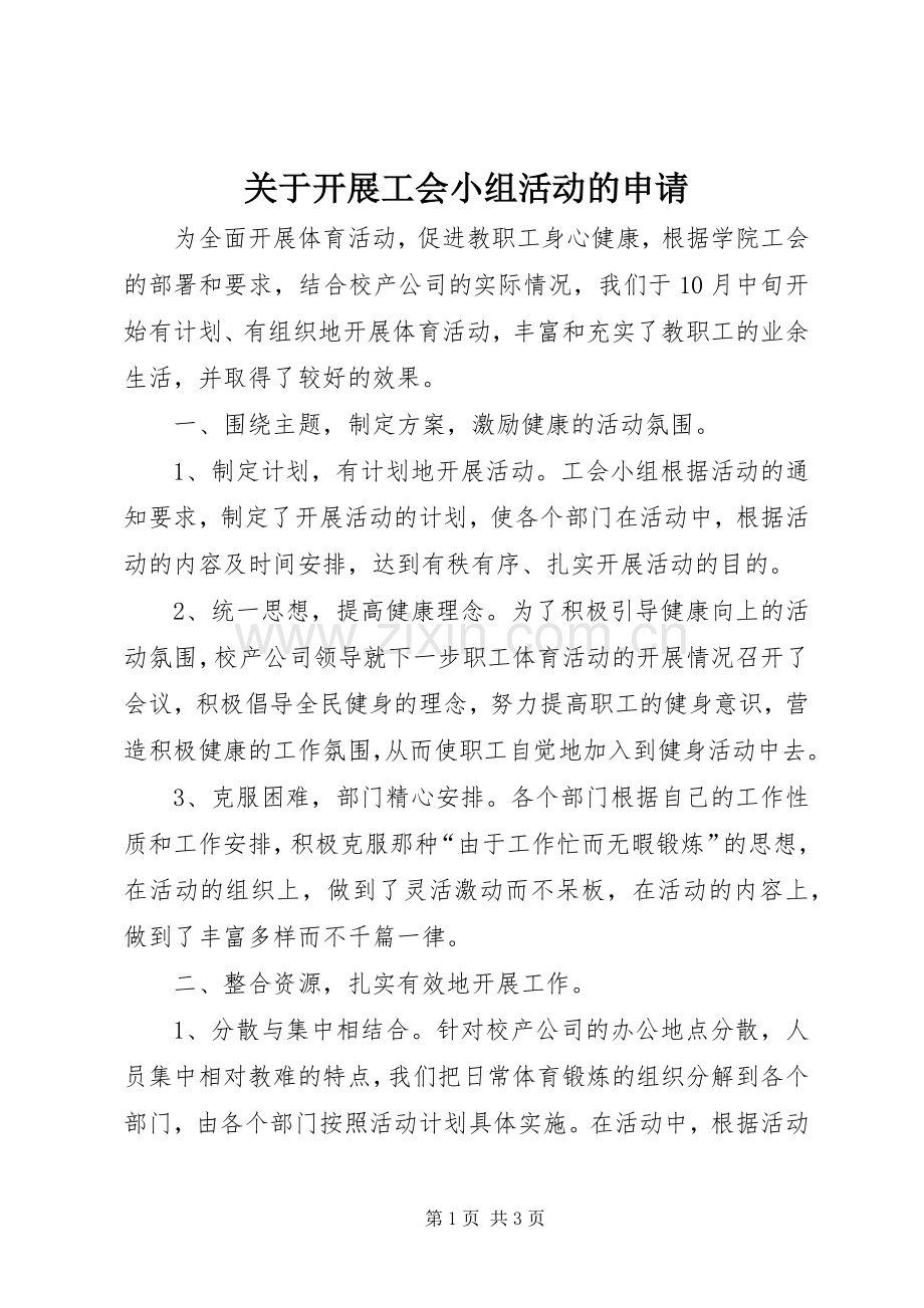 关于开展工会小组活动的申请.docx_第1页