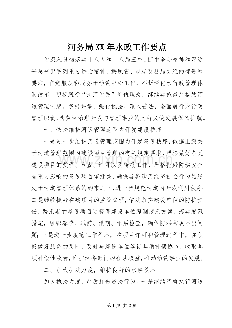 河务局XX年水政工作要点.docx_第1页
