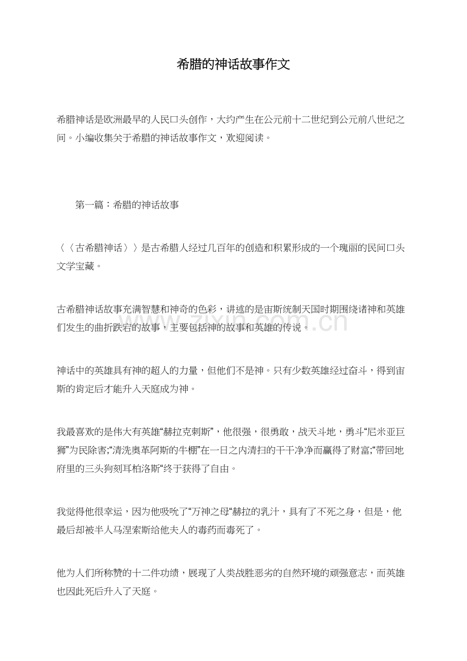 希腊的神话故事作文.doc_第1页