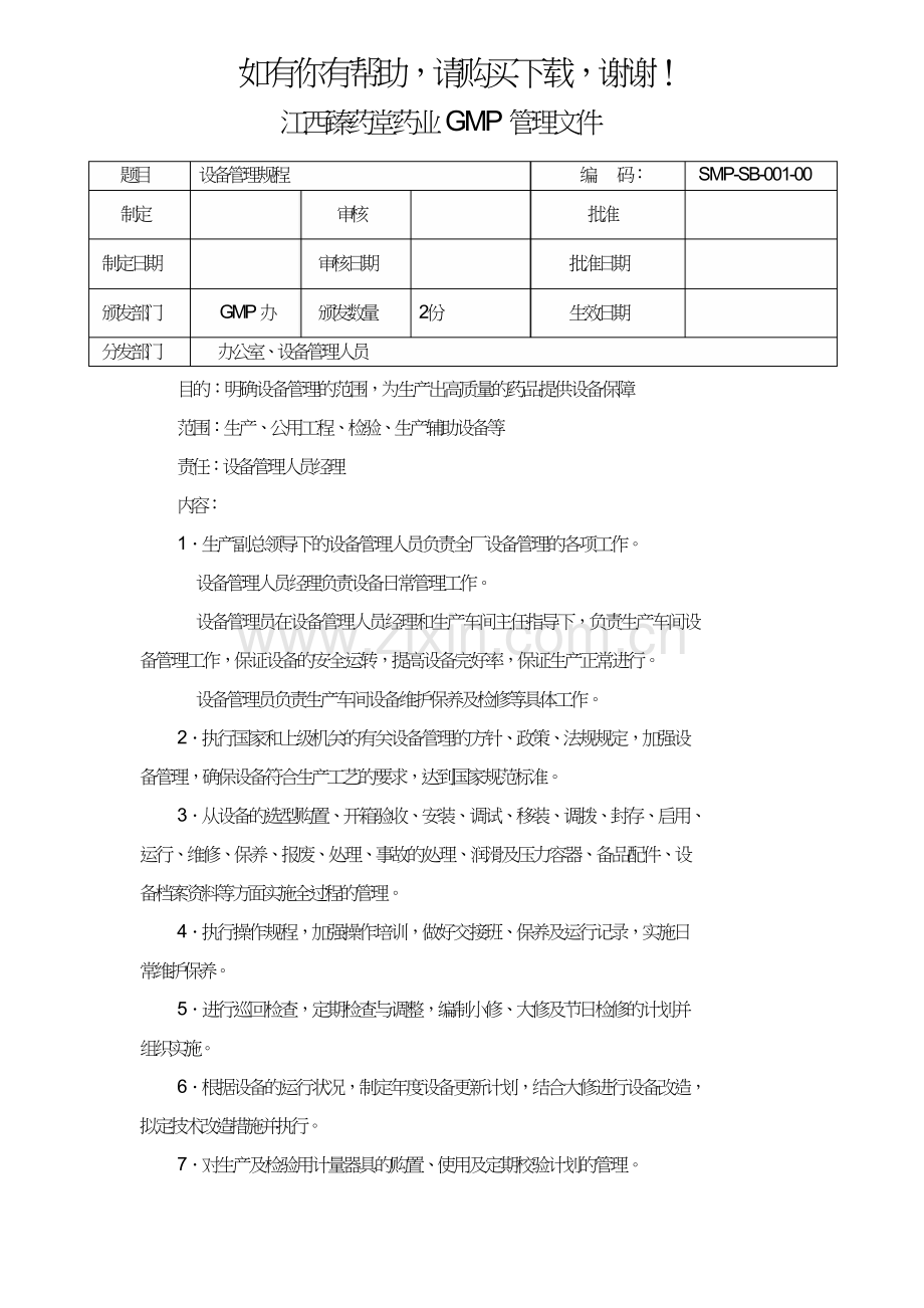 某药业股份有限公司设备管理规程(DOC30页).doc_第1页
