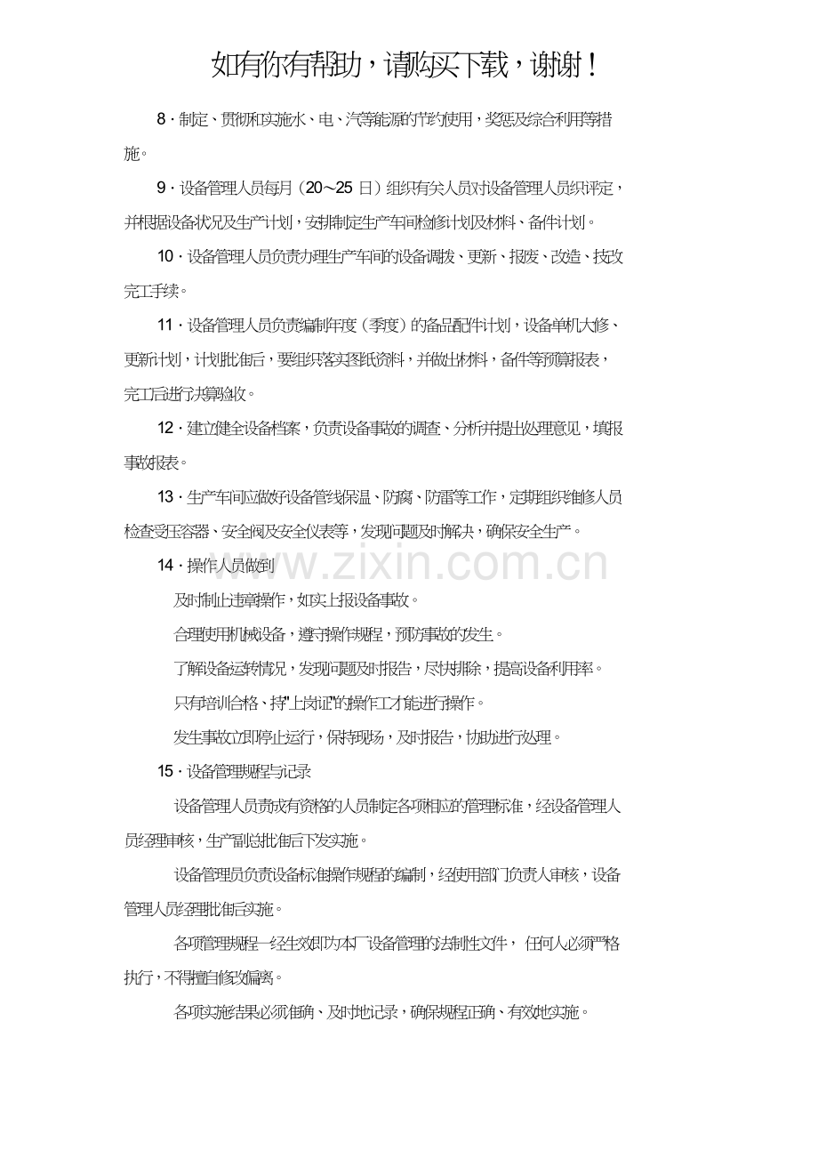 某药业股份有限公司设备管理规程(DOC30页).doc_第2页