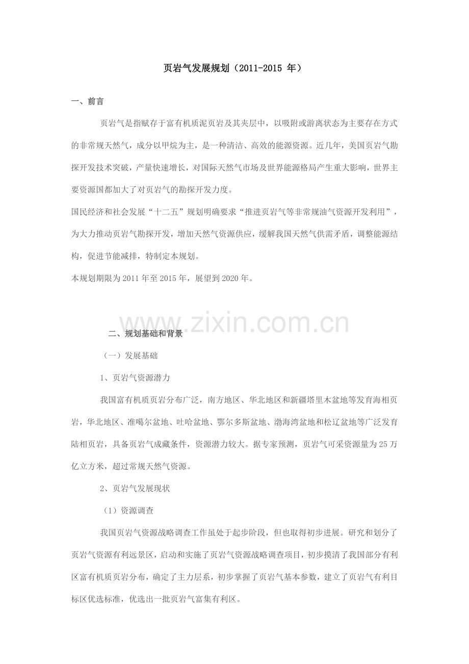 页岩气发展规划(十二五).doc_第1页