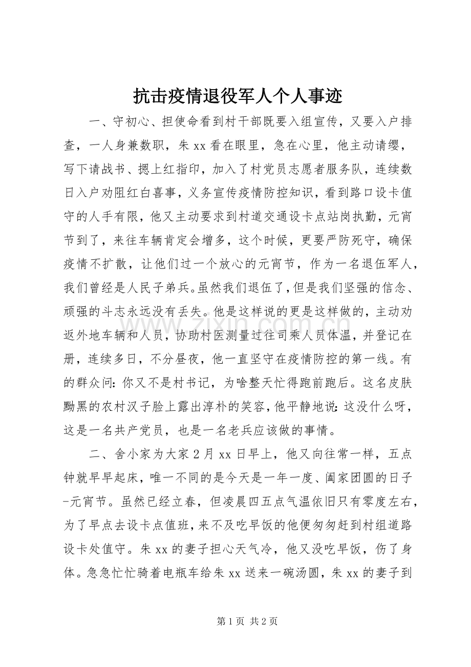 抗击疫情退役军人个人事迹.docx_第1页
