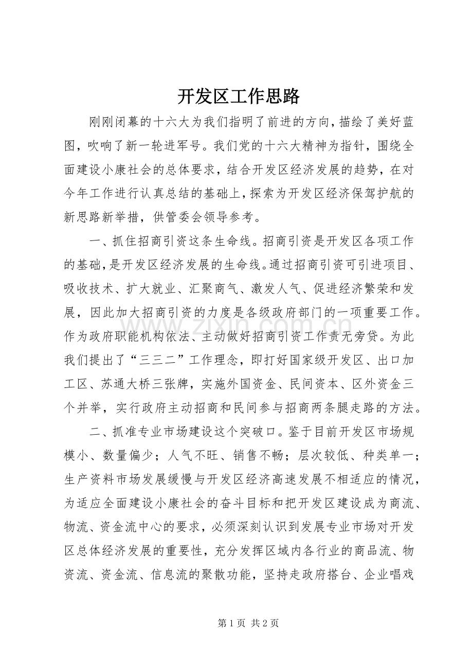 开发区工作思路.docx_第1页