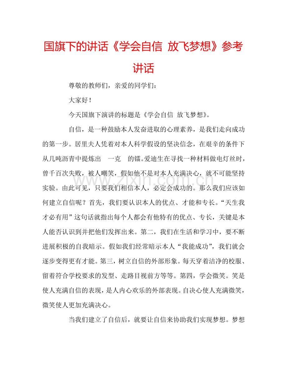 国旗下的讲话《学会自信 放飞梦想》参考讲话 .doc_第1页