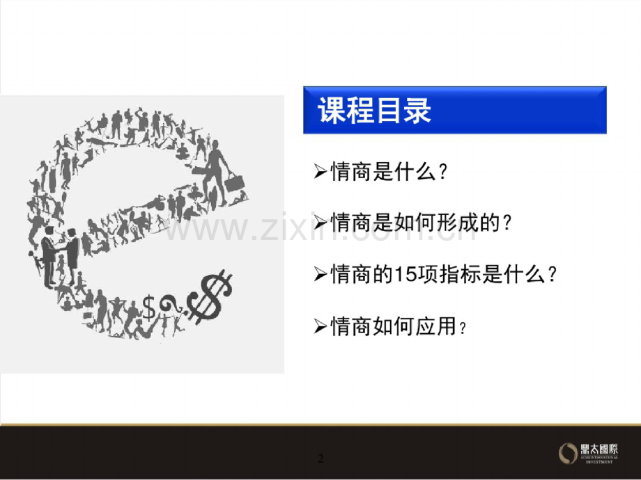 情商培训课件.doc_第2页