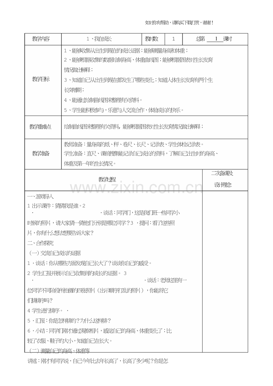 苏教版六下科学教案.doc_第1页