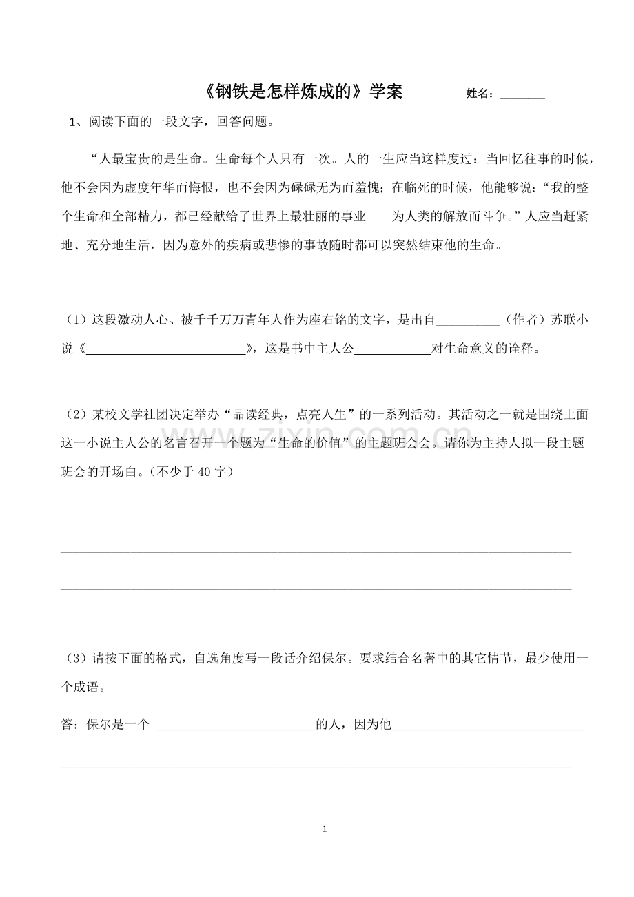 《钢铁是怎样炼成的》学案.docx_第1页