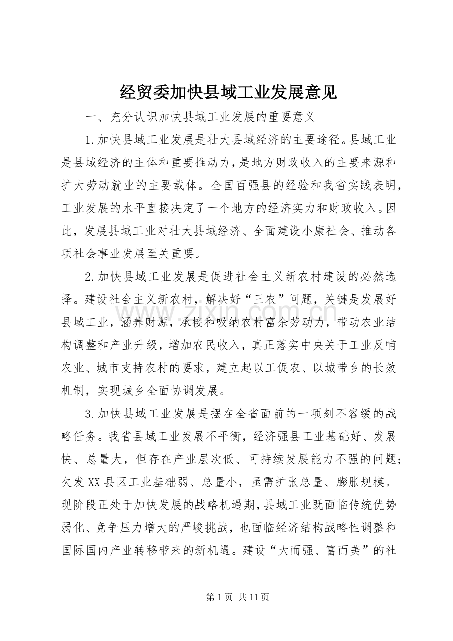 经贸委加快县域工业发展意见.docx_第1页