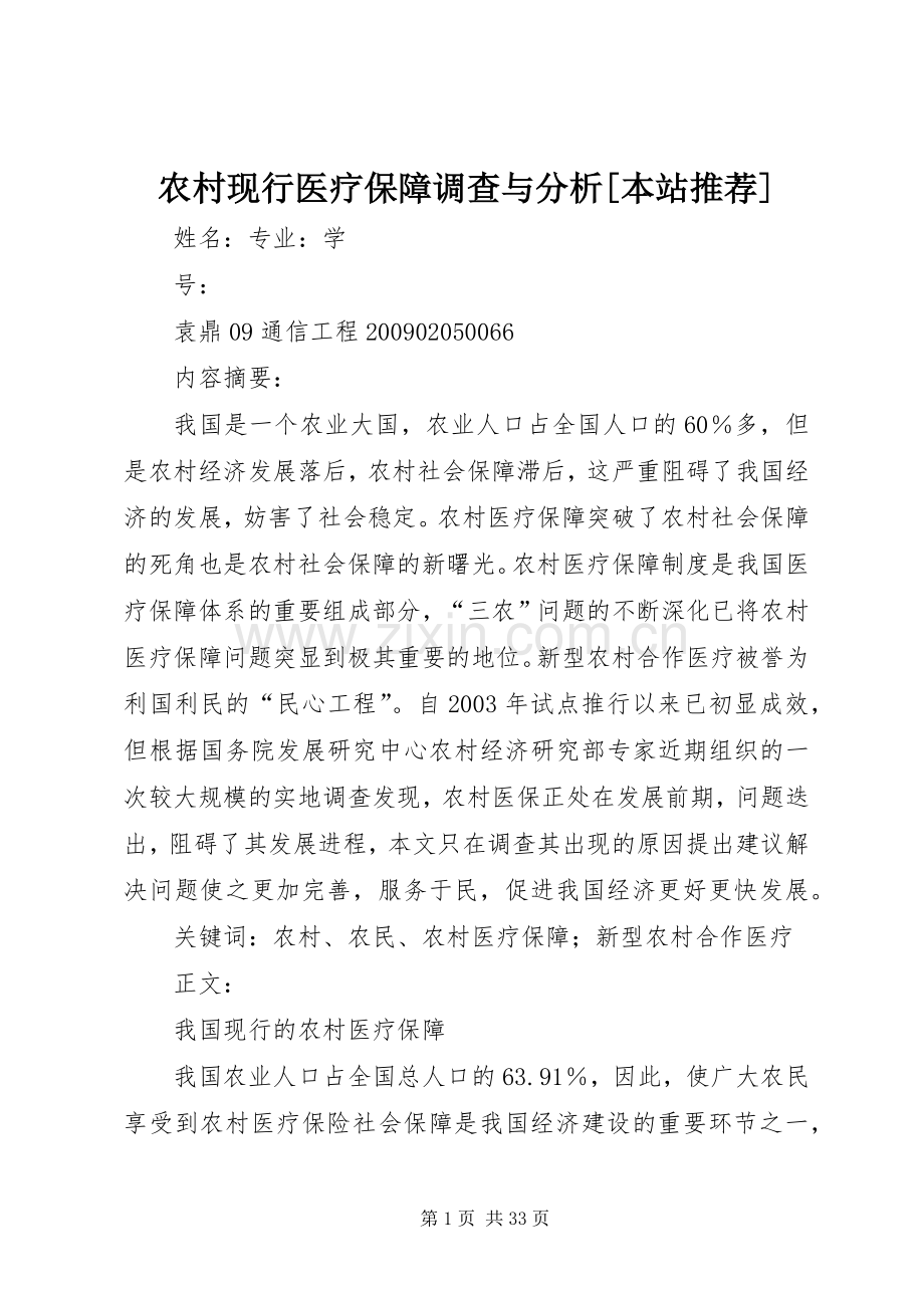 农村现行医疗保障调查与分析[本站推荐].docx_第1页