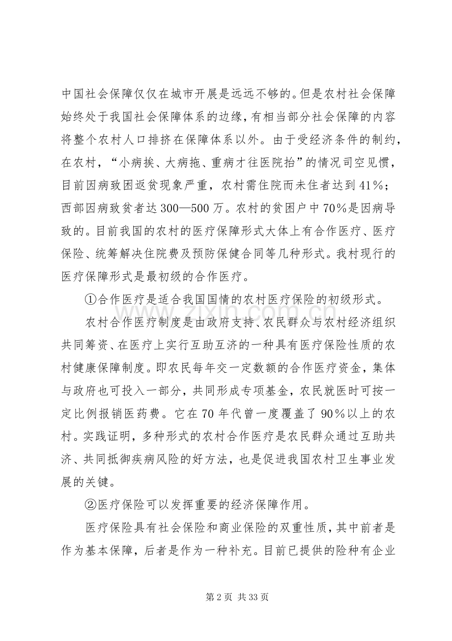 农村现行医疗保障调查与分析[本站推荐].docx_第2页