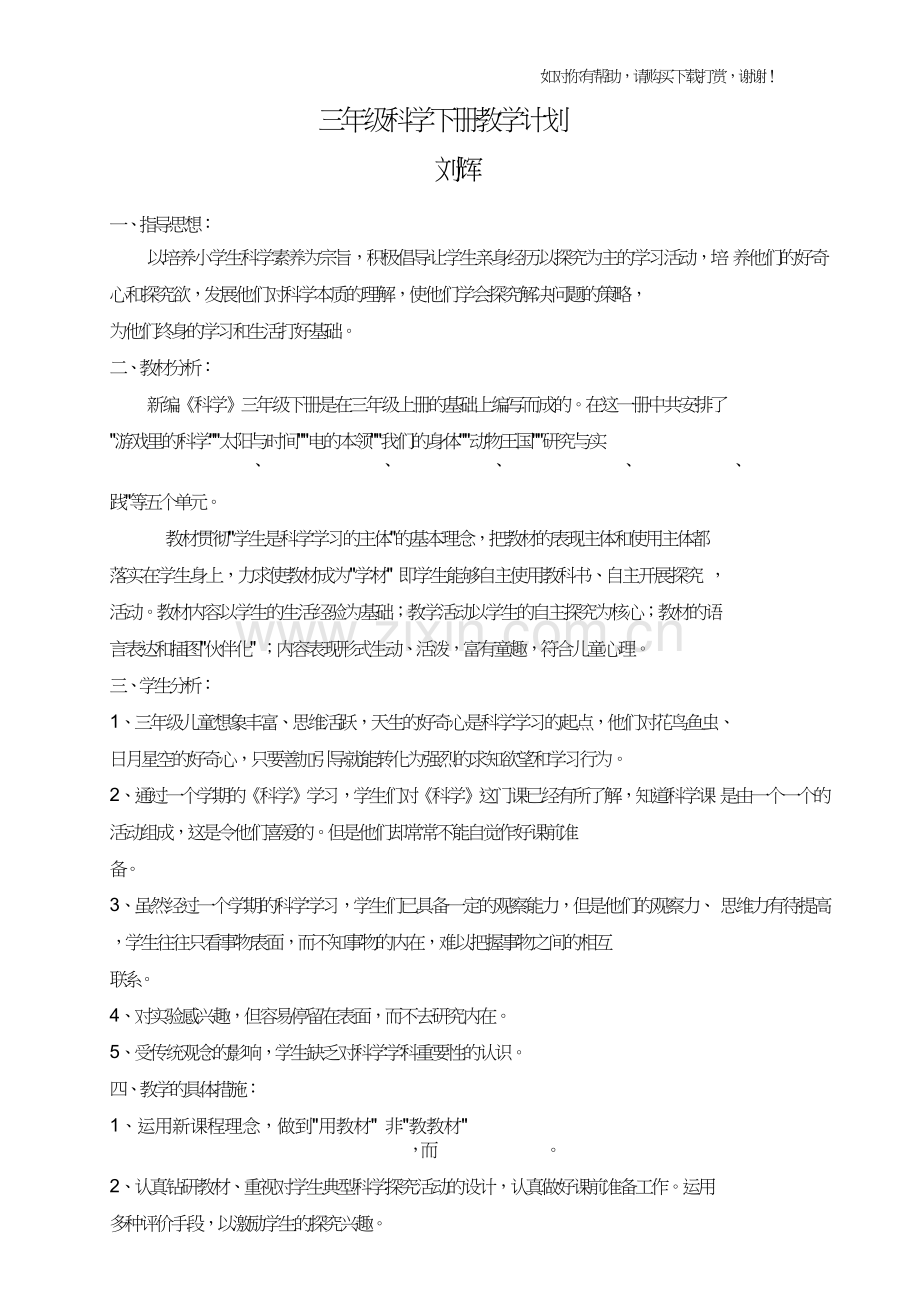 青岛版三年级下册科学教学计划.doc_第1页