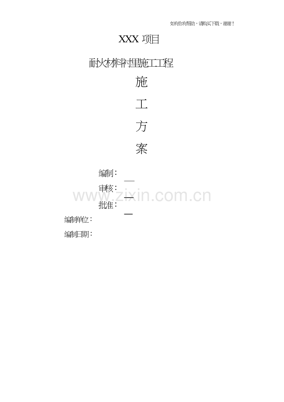 耐火材料衬里施工工程施工方案培训资料(doc34页).doc_第1页