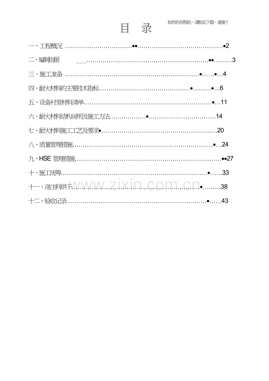 耐火材料衬里施工工程施工方案培训资料(doc34页).doc_第2页