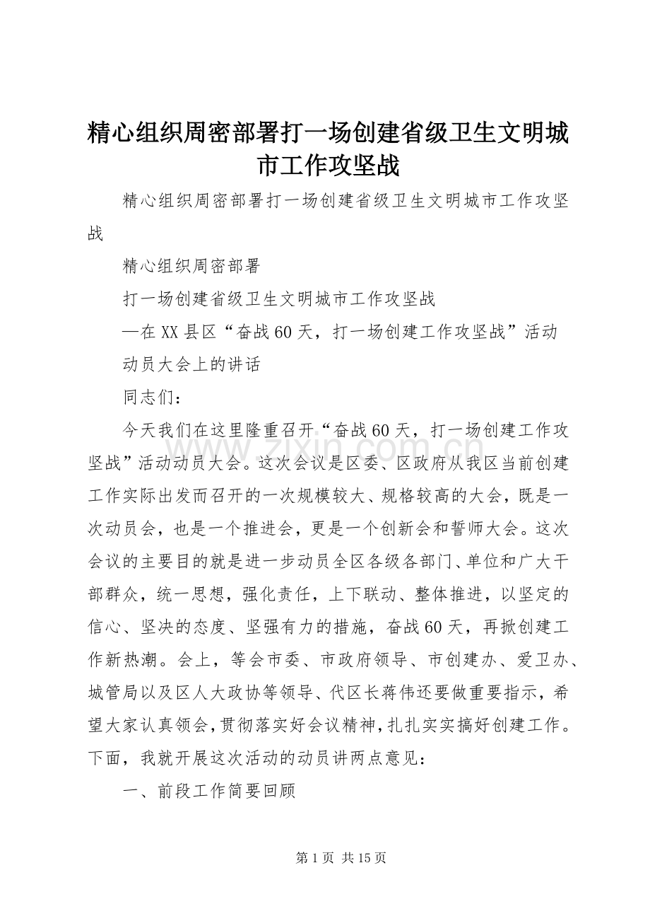 精心组织周密部署打一场创建省级卫生文明城市工作攻坚战.docx_第1页