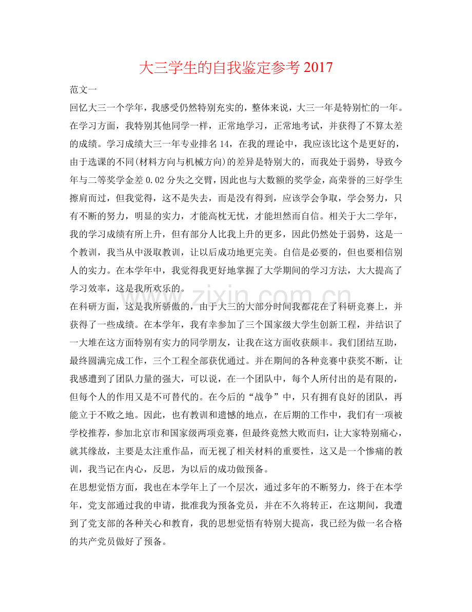 大三学生的自我鉴定参考2017 .doc_第1页