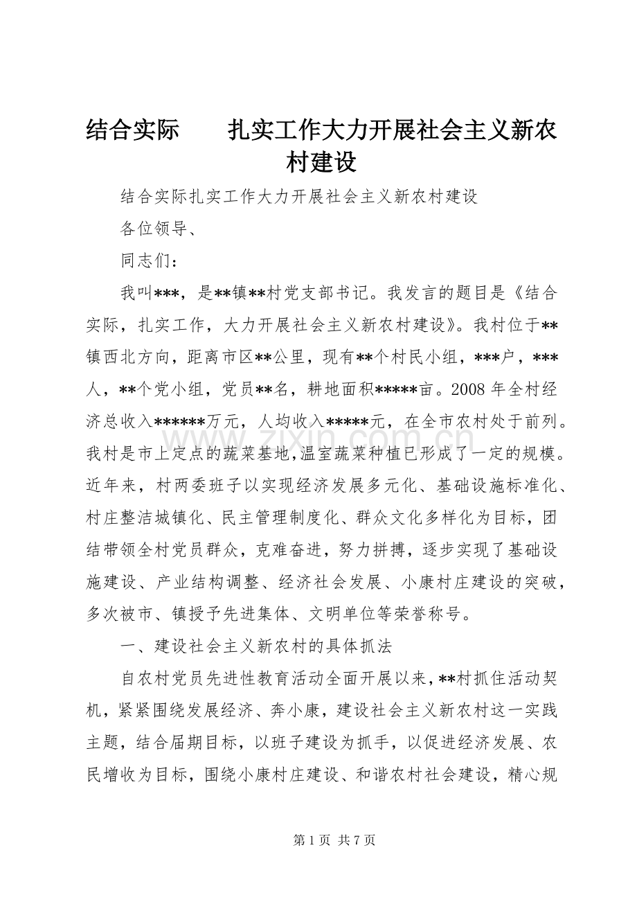 结合实际　　扎实工作大力开展社会主义新农村建设.docx_第1页