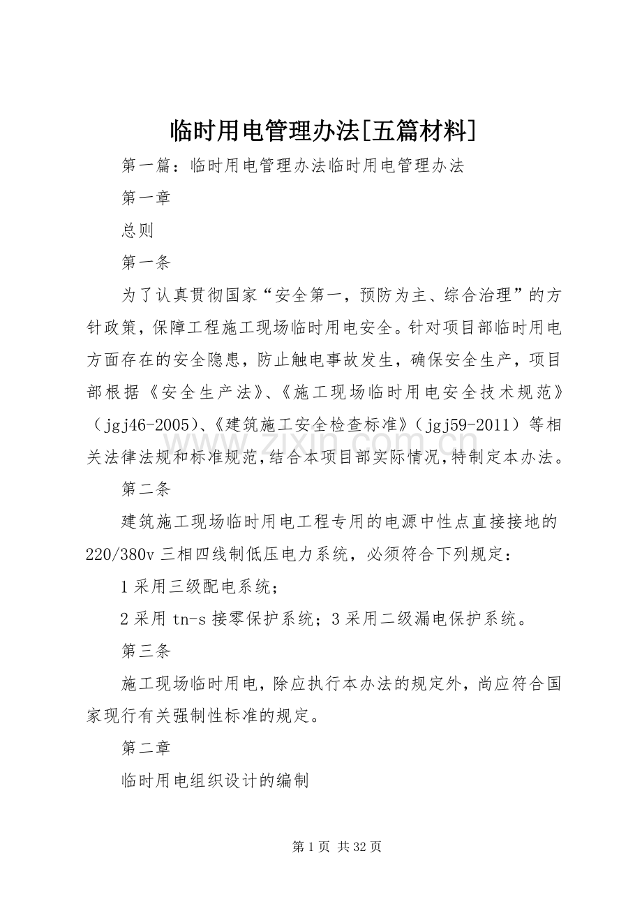 临时用电管理办法[五篇材料].docx_第1页
