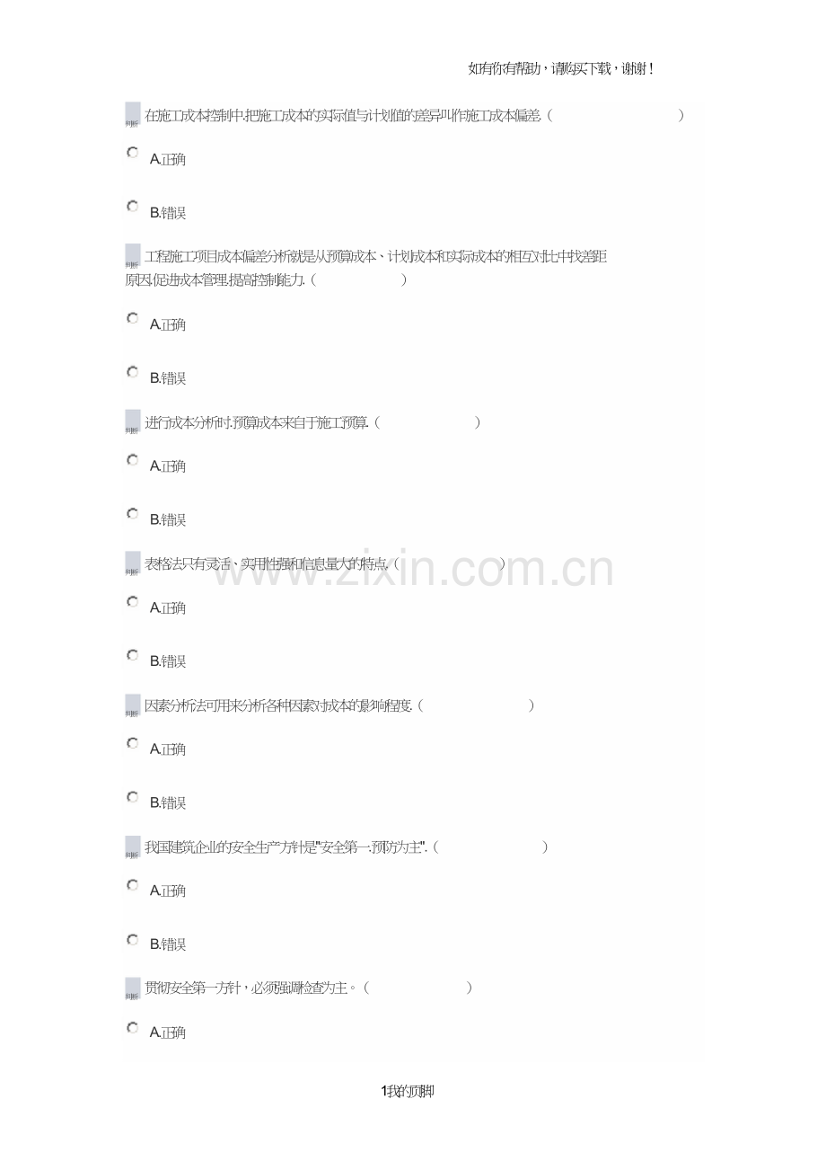 土建质量员练习题(doc28页).doc_第1页