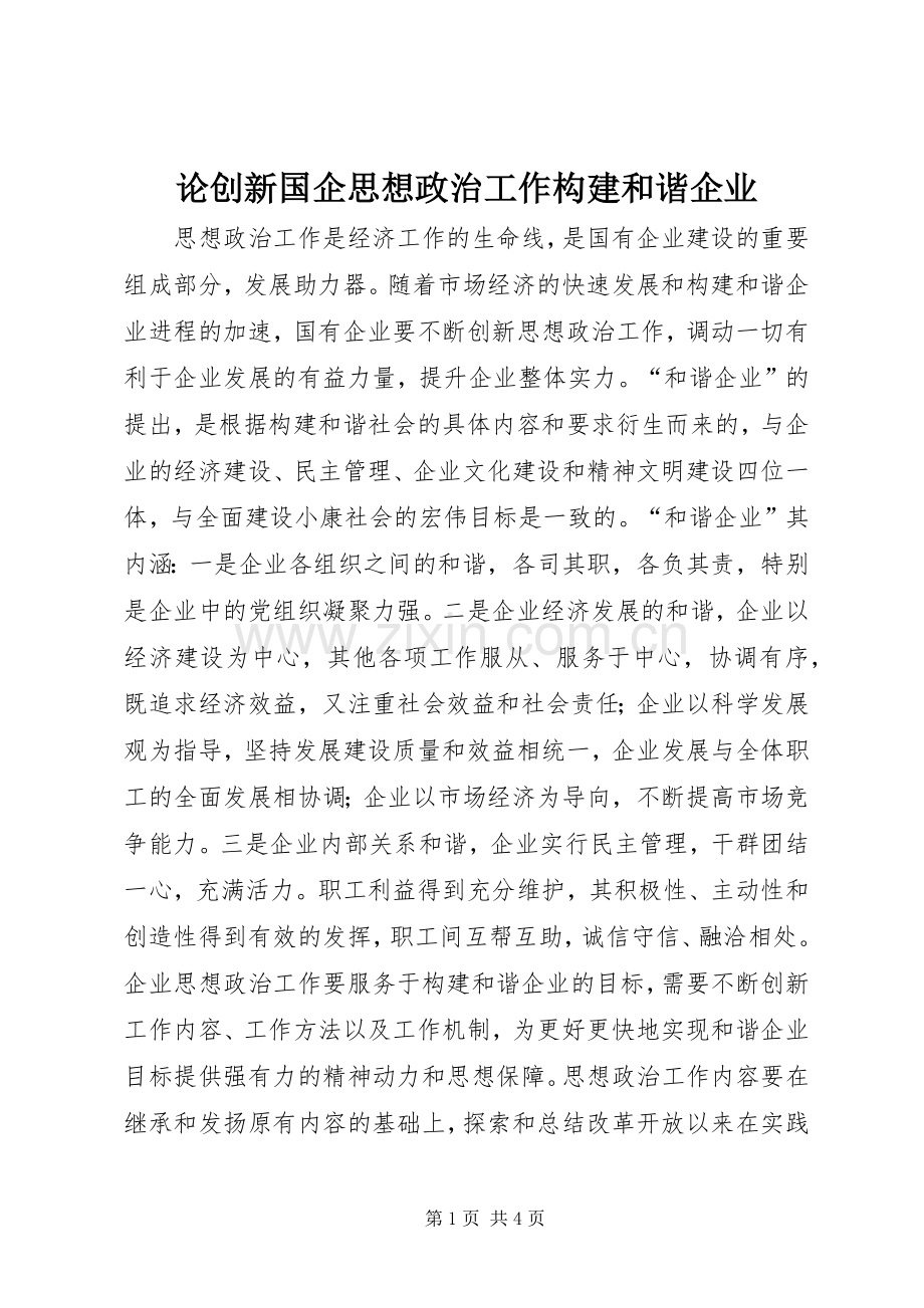 论创新国企思想政治工作构建和谐企业.docx_第1页