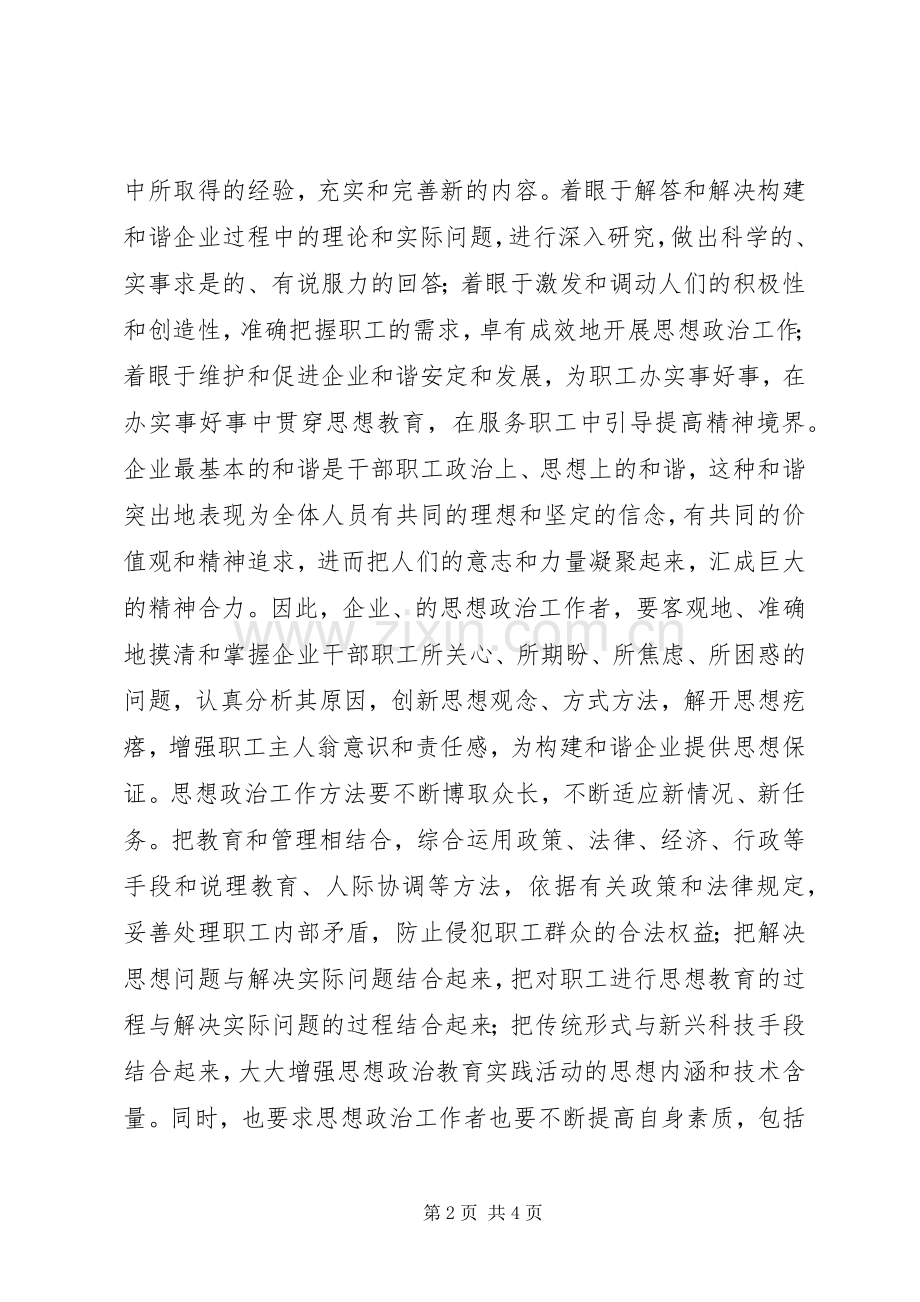 论创新国企思想政治工作构建和谐企业.docx_第2页