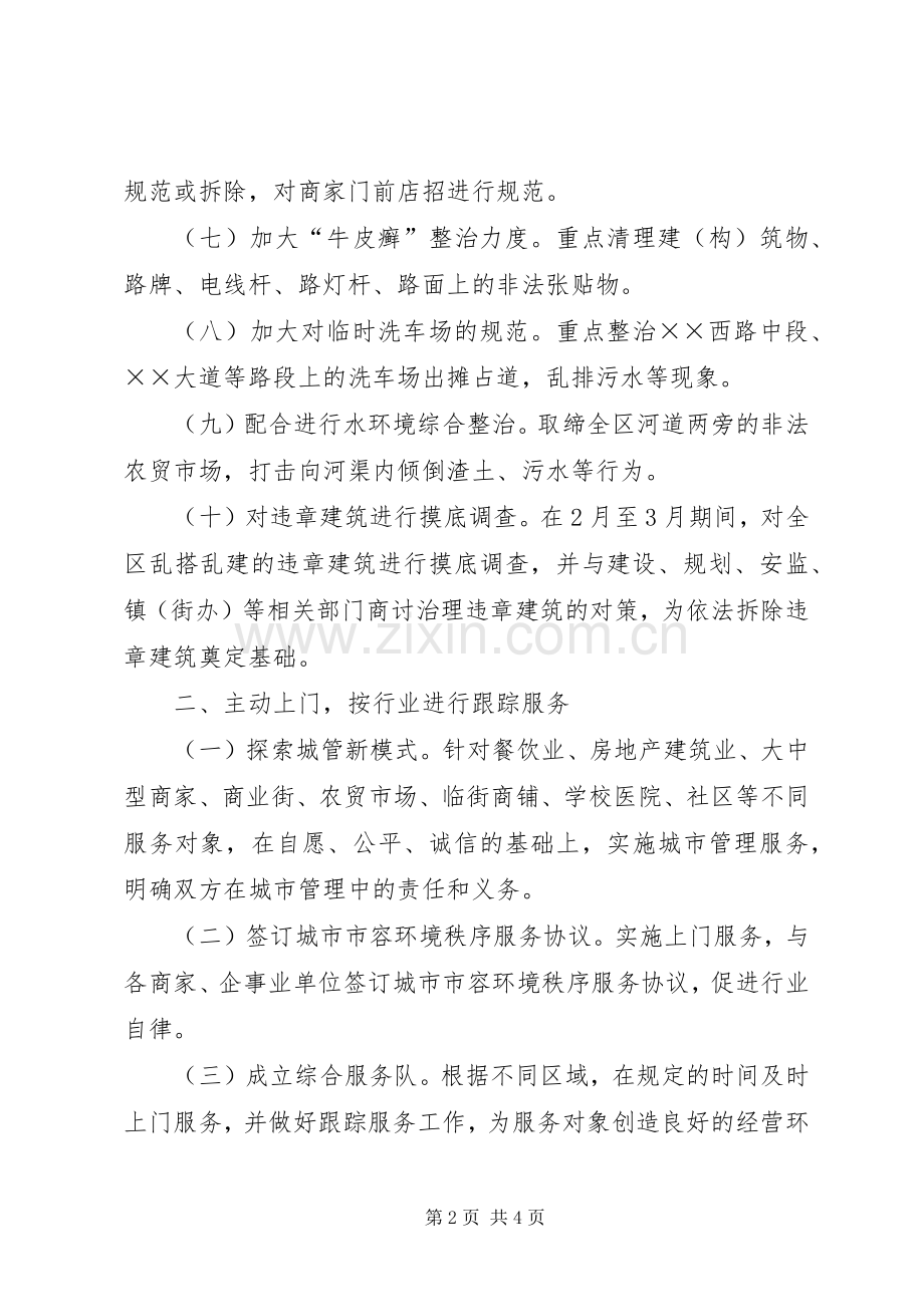 近期城市管理工作思路.docx_第2页