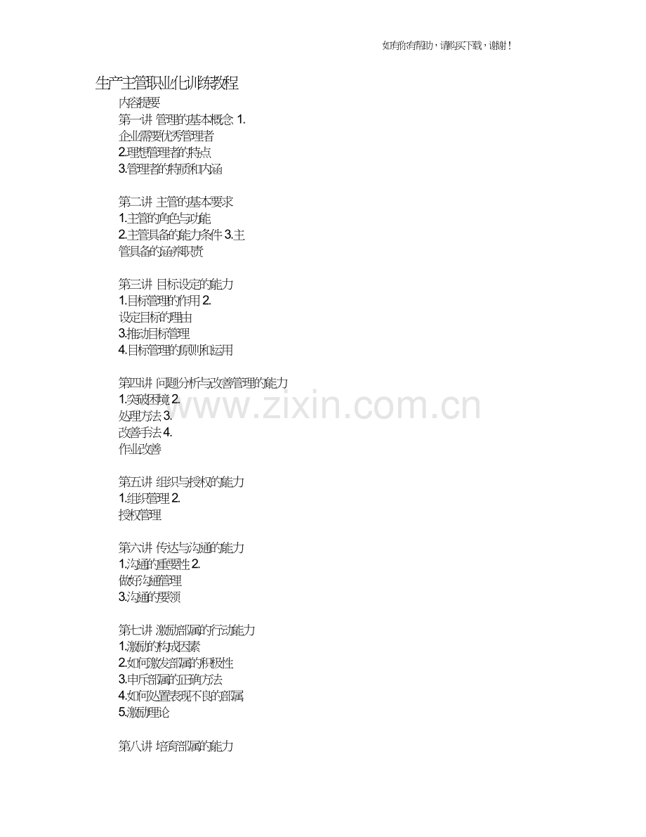 生产主管职业化训练教程(DOC15页).doc_第1页