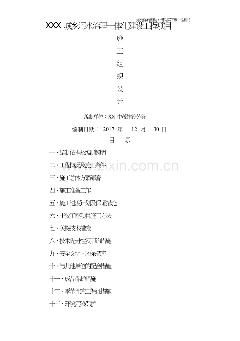 污水管网工程施工组织设计概述(doc39页).doc_第1页