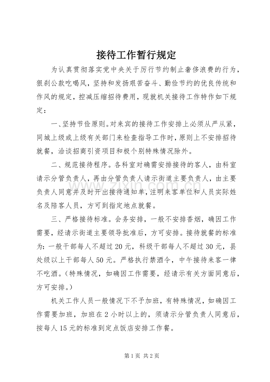 接待工作暂行规定.docx_第1页