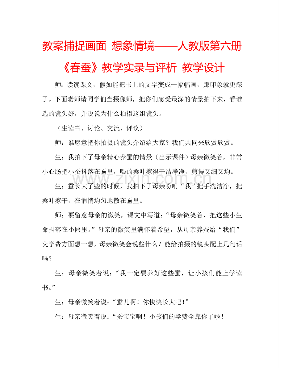 教案捕捉画面 想象情境——人教版第六册《春蚕》教学实录与评析 教学设计 .doc_第1页