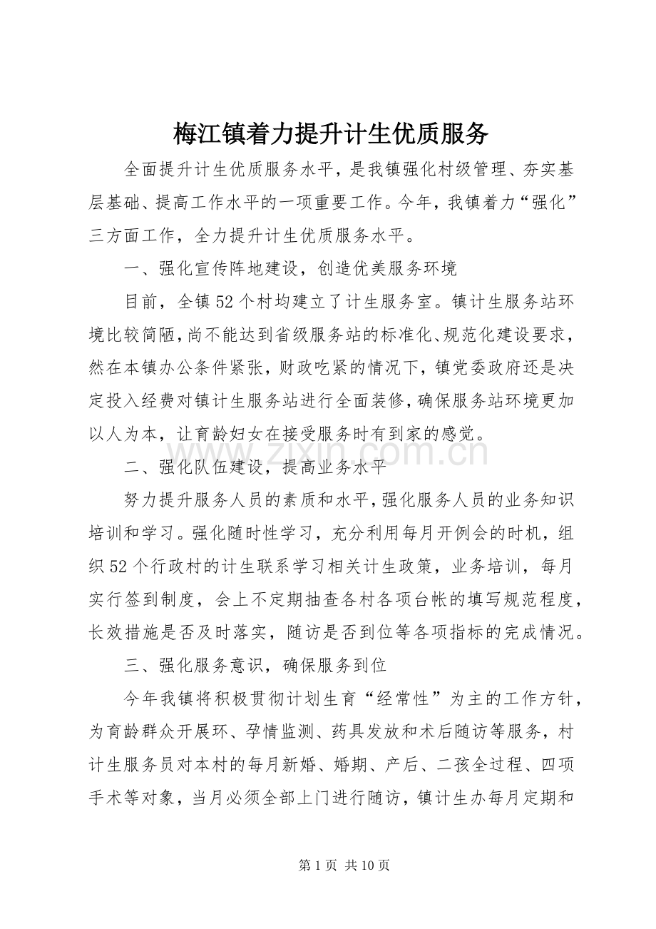 梅江镇着力提升计生优质服务.docx_第1页
