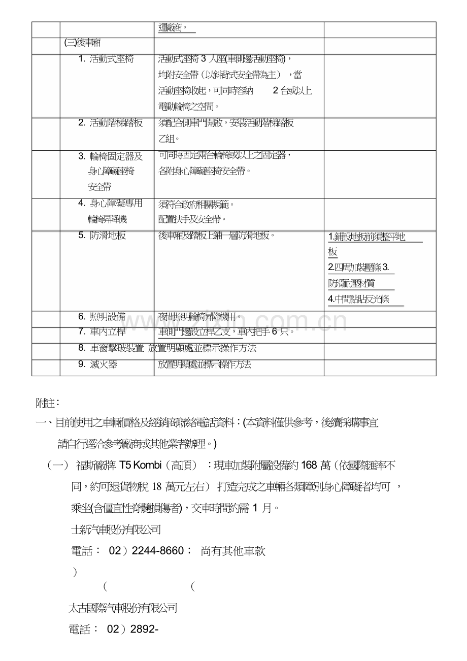 台北市公共运输处接受民间捐赠小复康巴士车辆相关规格及注.doc_第2页