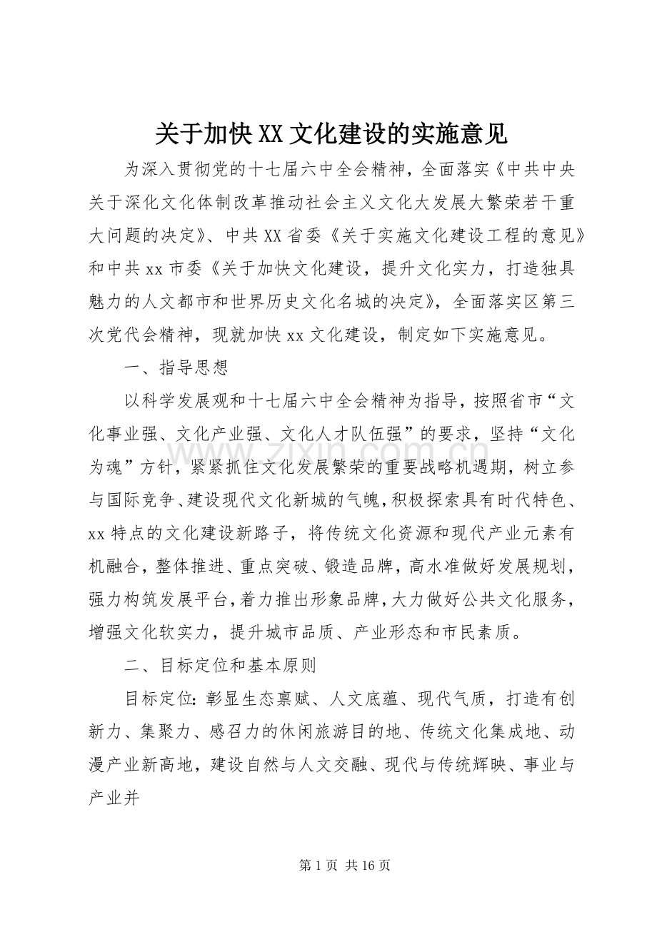 关于加快XX文化建设的实施意见.docx_第1页