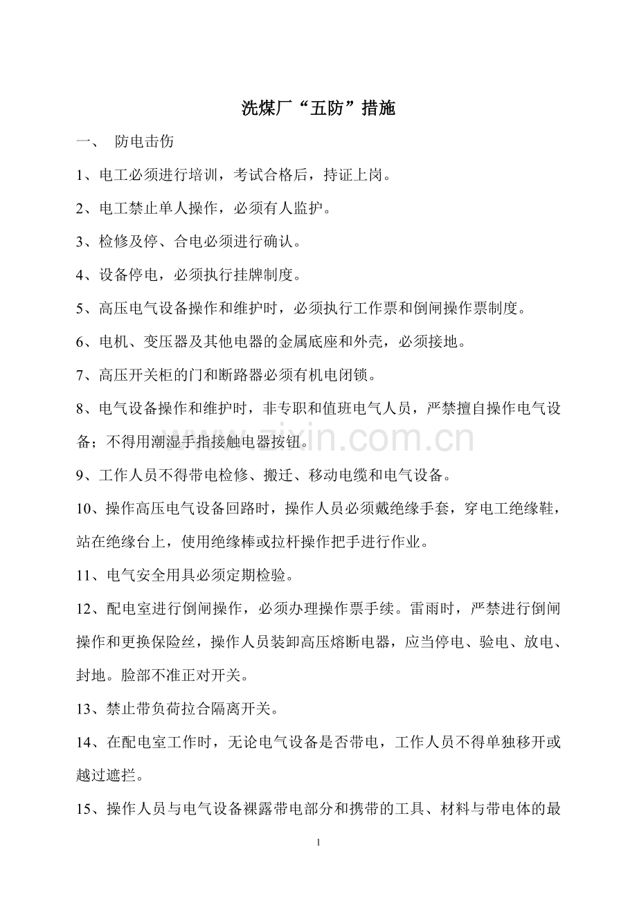 洗煤厂“五防”措施.doc_第1页