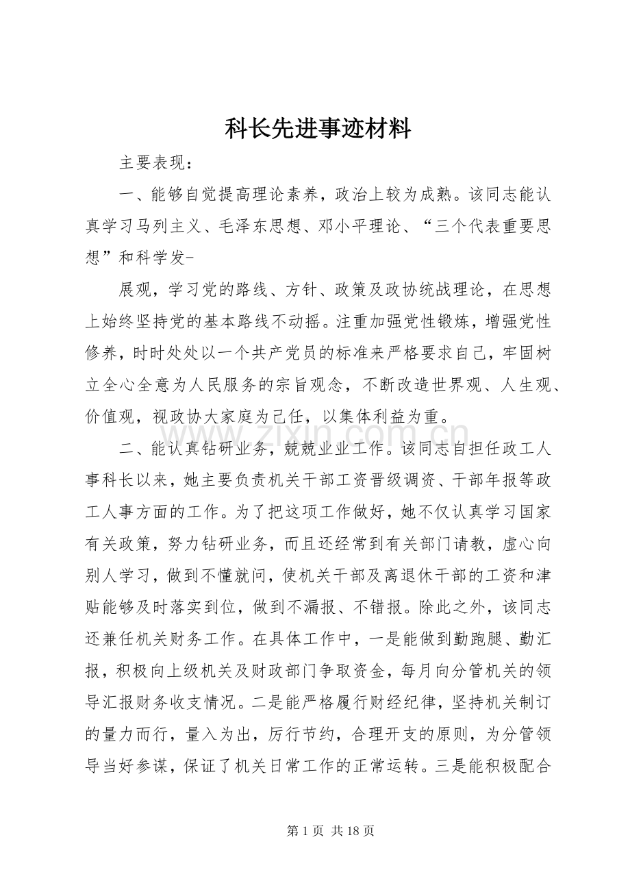 科长先进事迹材料.docx_第1页