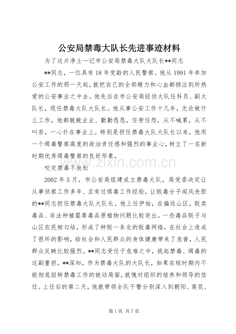公安局禁毒大队长先进事迹材料_1.docx_第1页