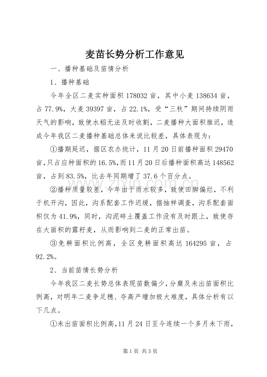 麦苗长势分析工作意见.docx_第1页