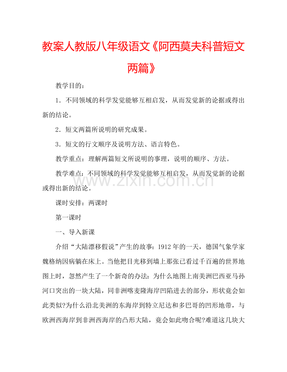 教案人教版八年级语文《阿西莫夫科普短文两篇》 .doc_第1页