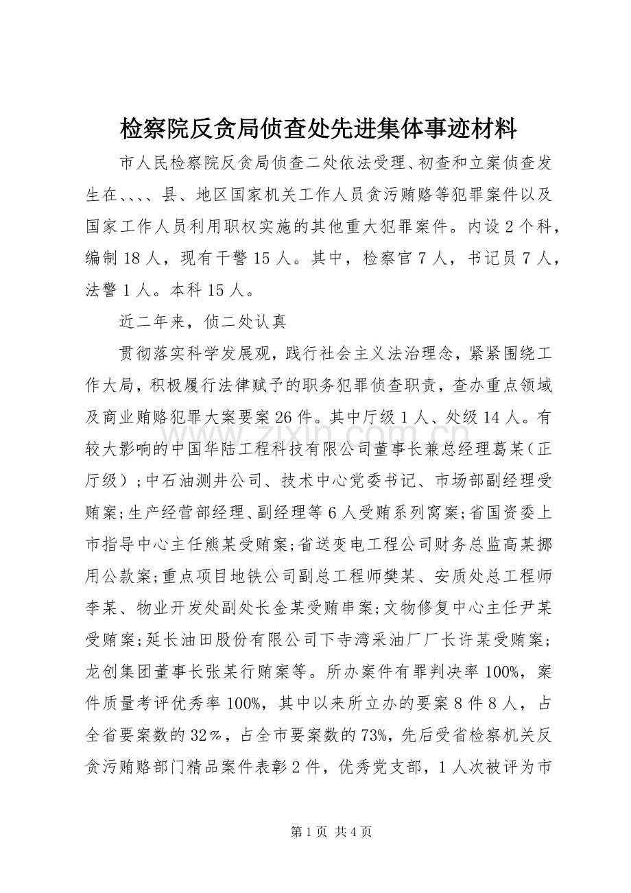 检察院反贪局侦查处先进集体事迹材料.docx_第1页